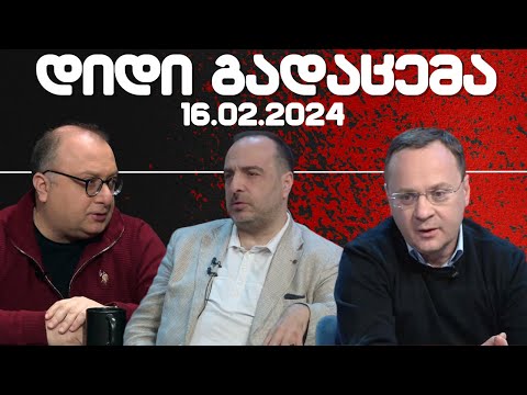 დიდი გადაცემა / / 16.02.2024